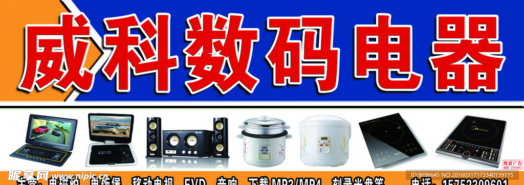 数码电器招牌