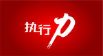 执行力