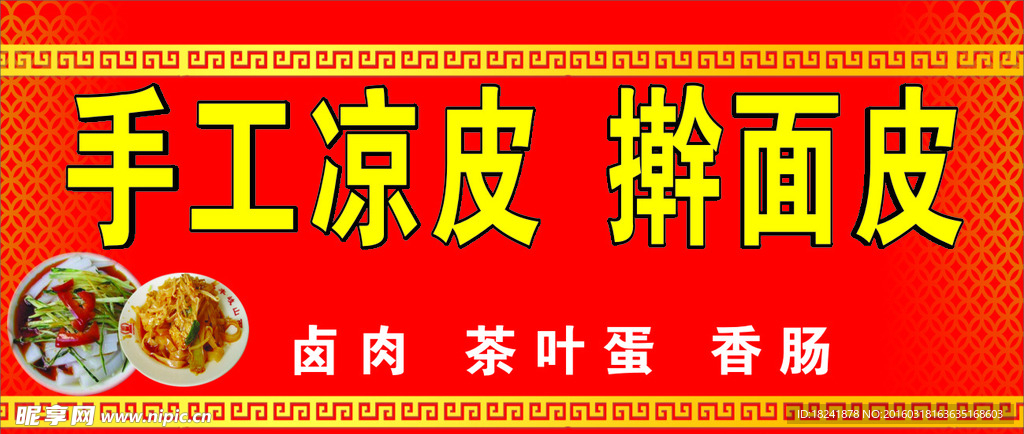 手工凉皮擀面皮