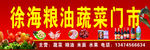 徐海米面粮油门市