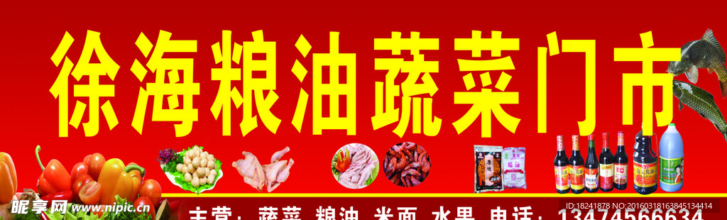 徐海米面粮油门市