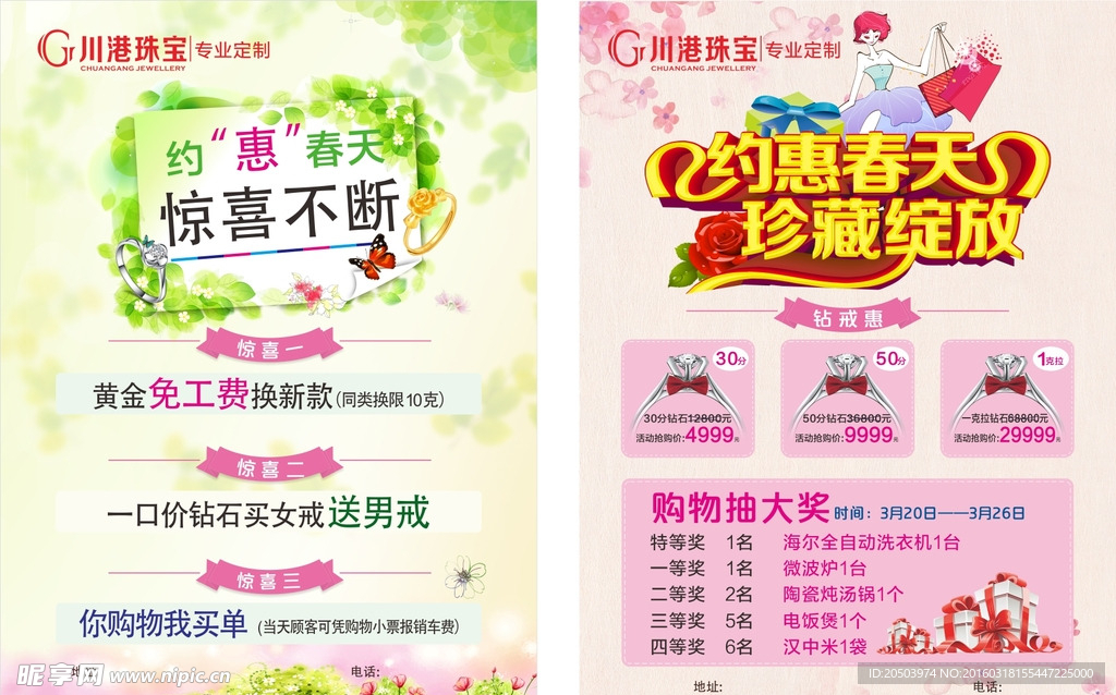 约惠春天珠宝宣传单