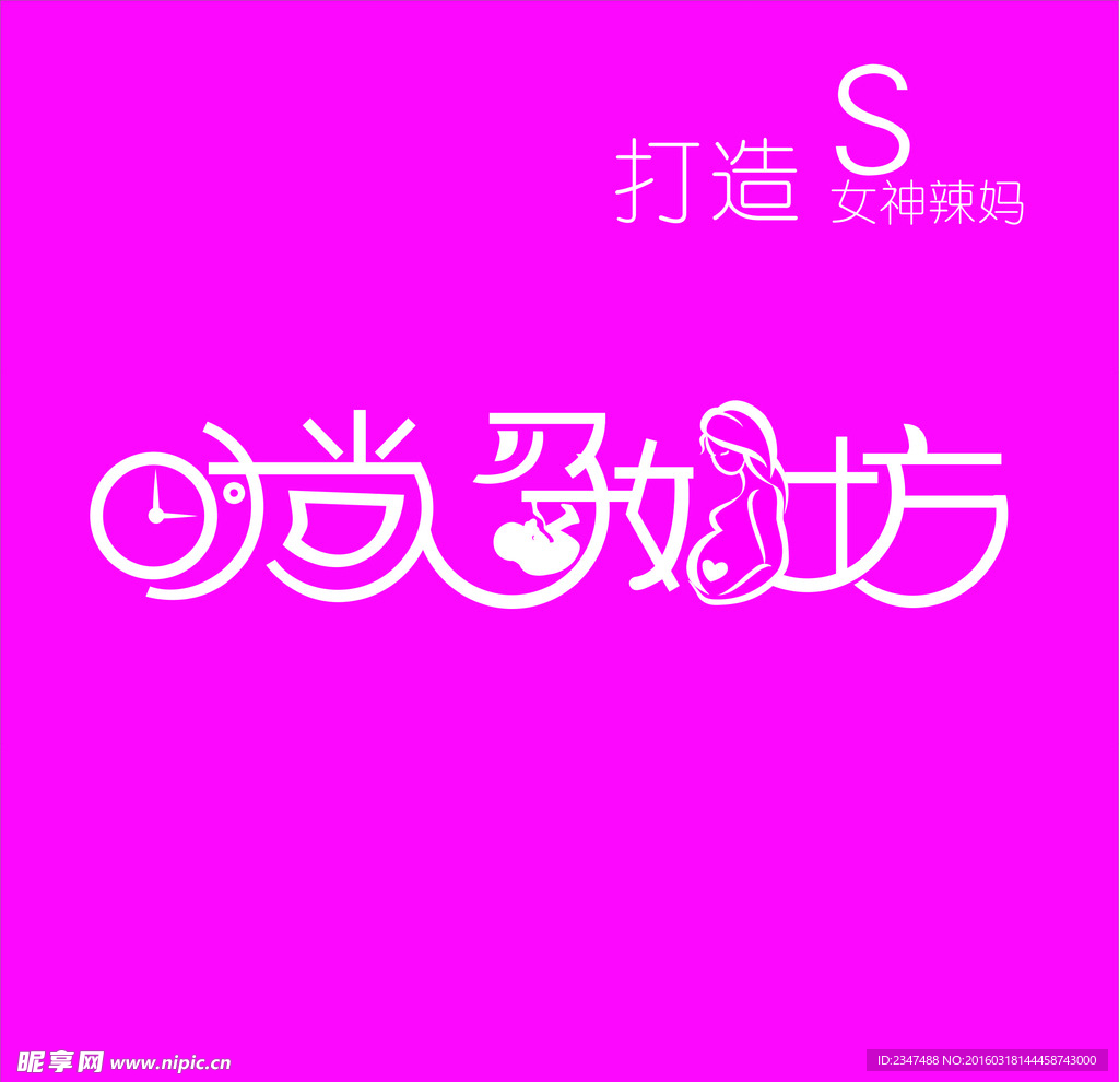 时尚孕妈坊字体设计