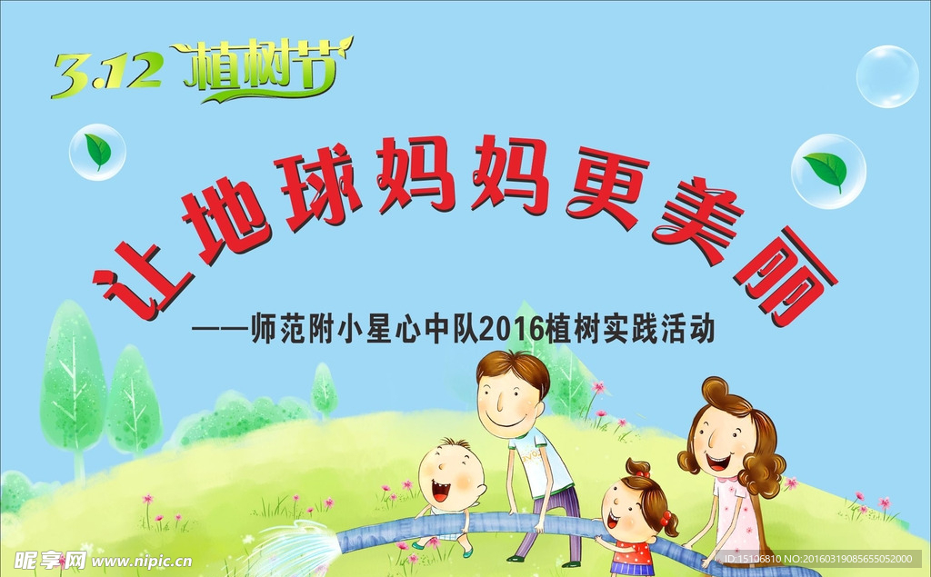312植树节