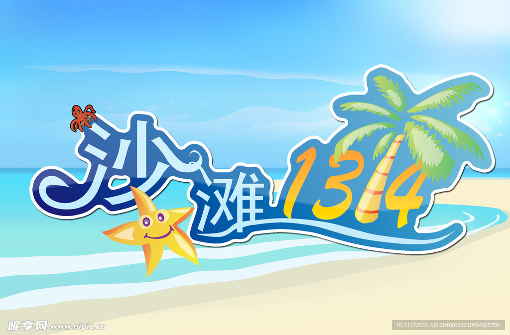 卡通风格沙滩文字标志设计