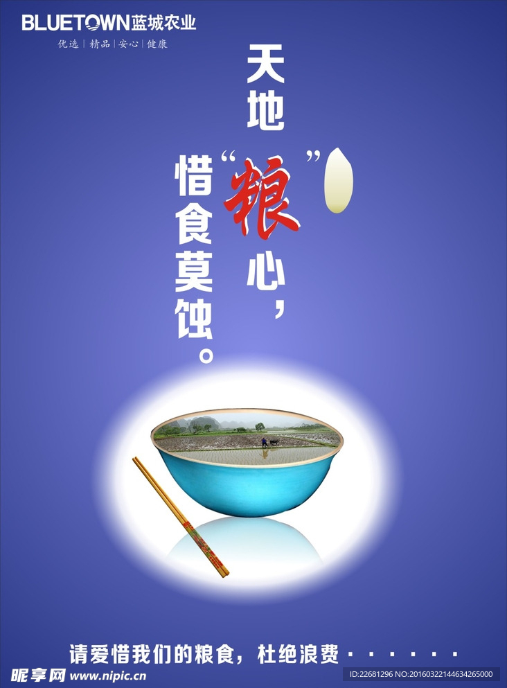 节约粮食 天地粮心