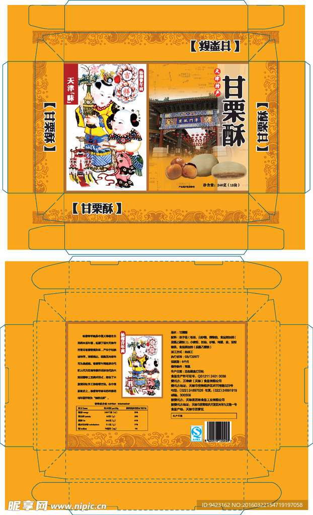 甘栗酥包装盒平面展开图