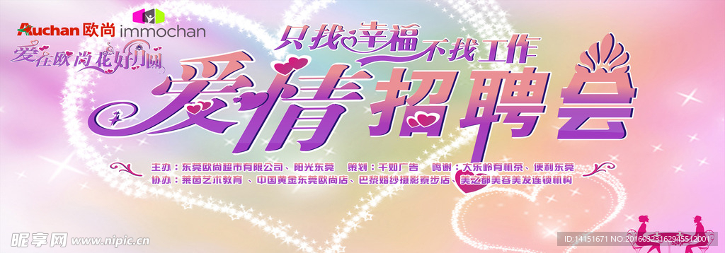 爱情招聘会背景