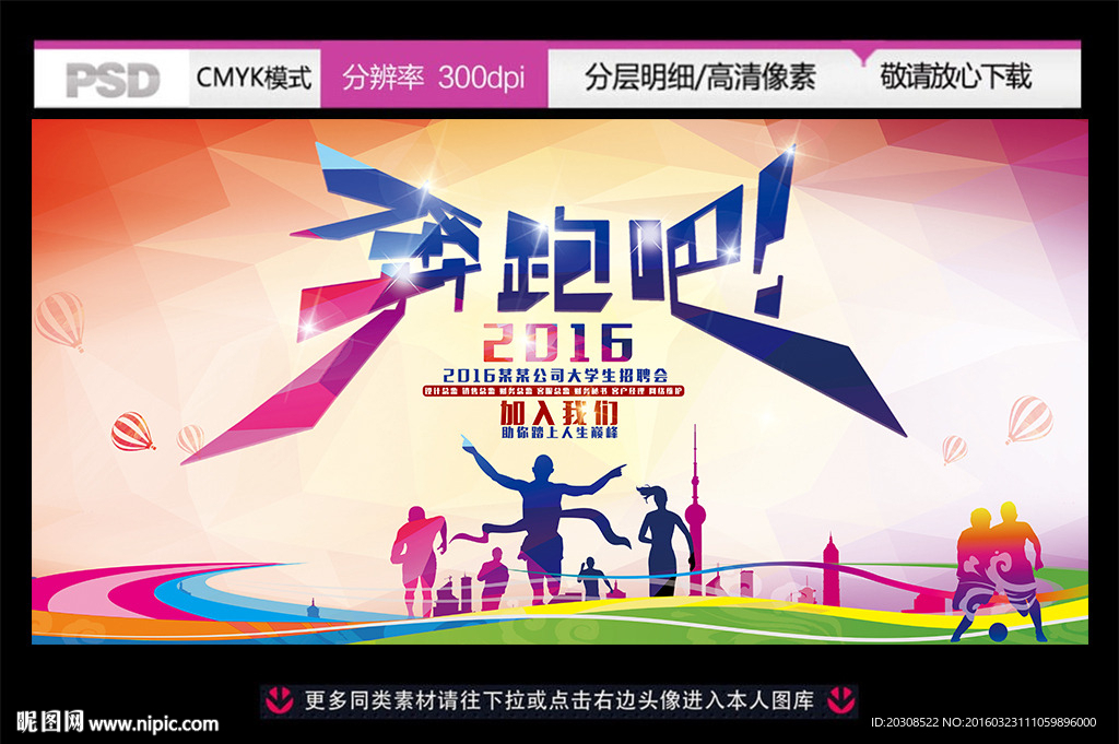 奔跑吧2016大学生招聘广告背