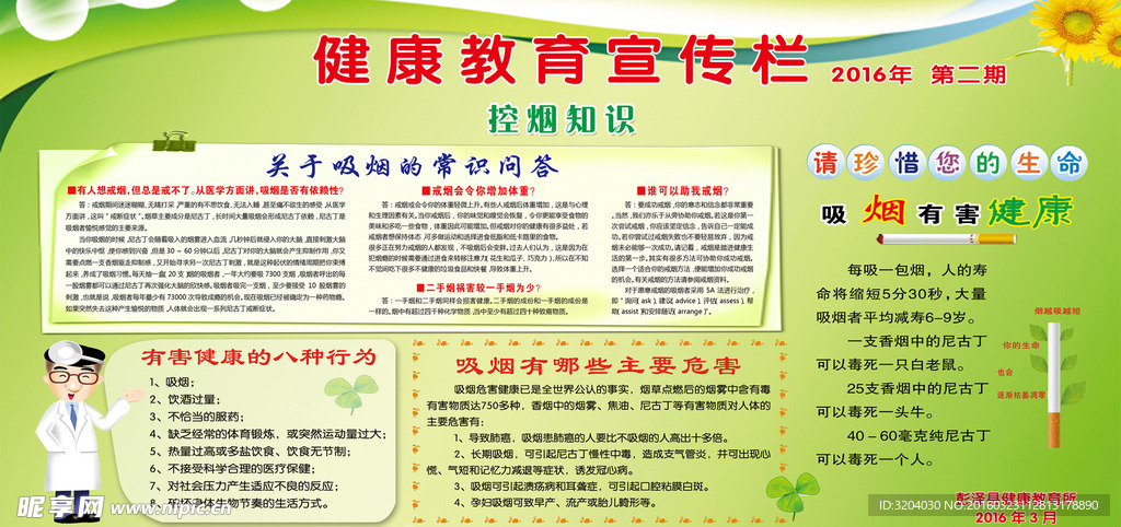 健康教育宣传栏