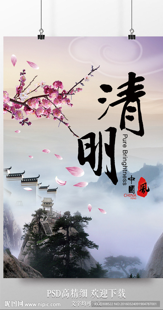 中国风唯美清明节海报