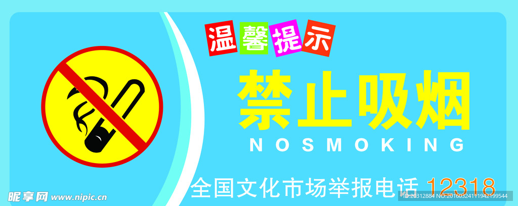 禁止吸烟海报