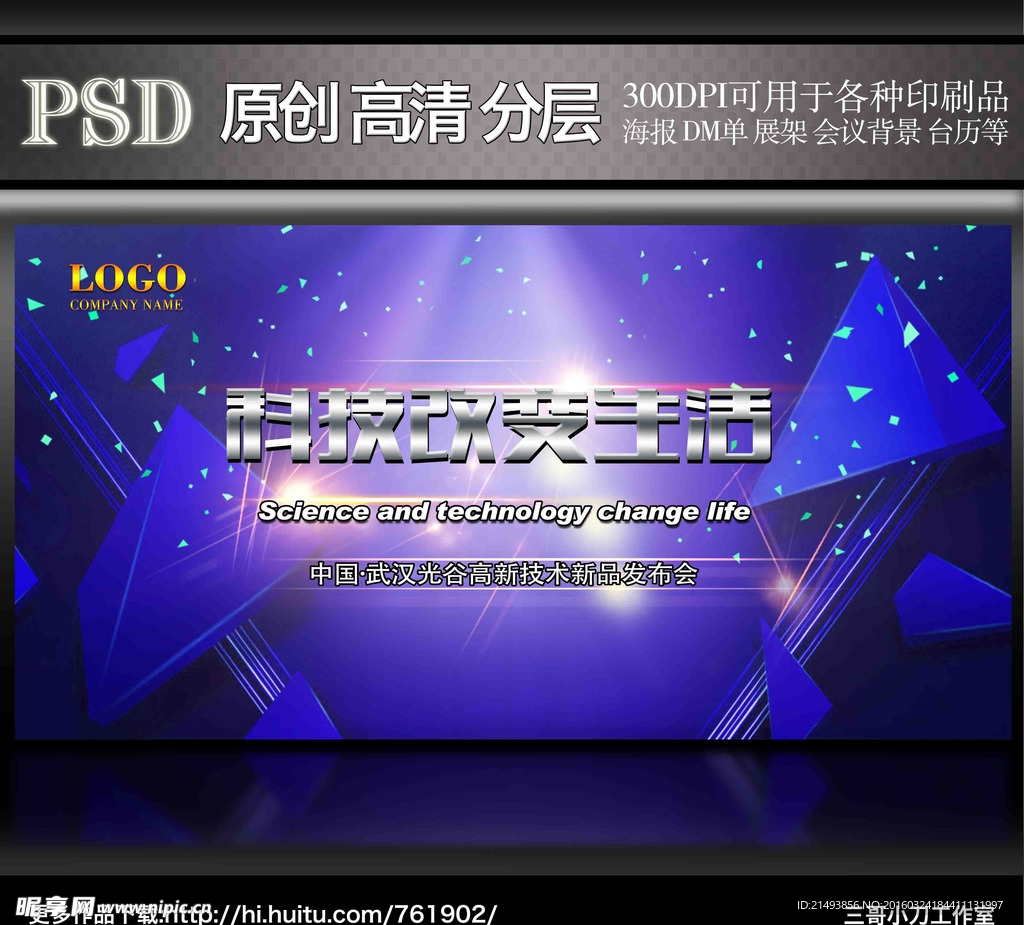 科技改变生活会议展板海报