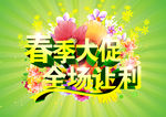 春天促销海报