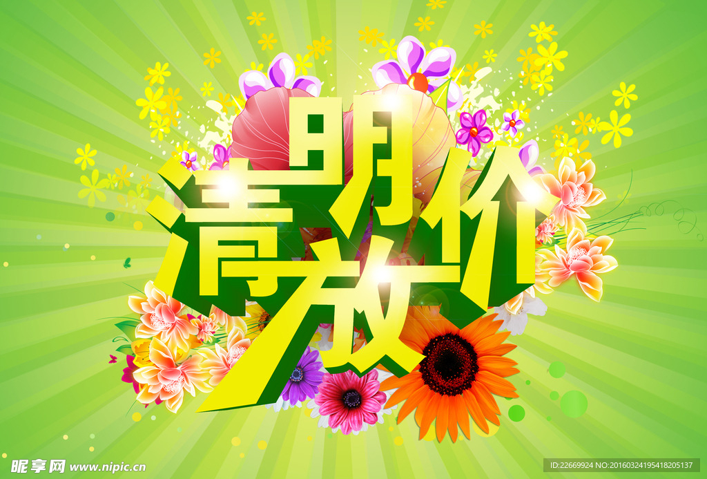 清明节促销海报