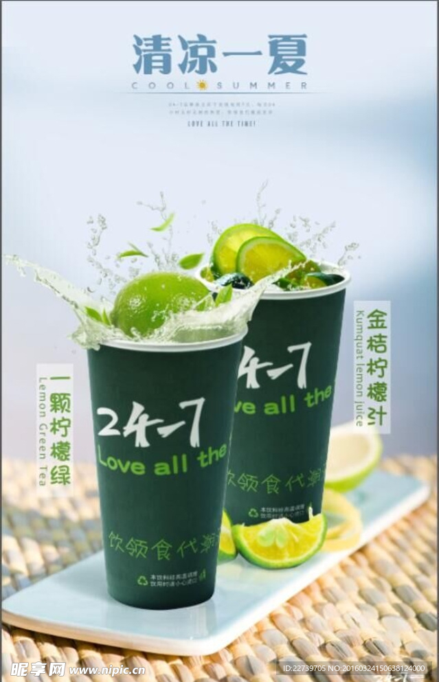 清凉一夏奶茶海报
