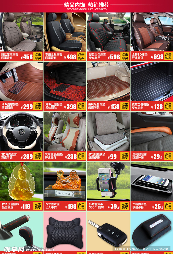 汽车内饰关联销售