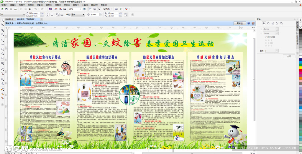 清洁家园 灭蚊除害 春季爱国卫