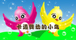 舞动的小鸟
