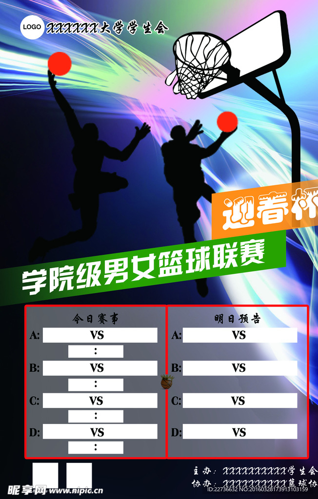 篮球赛海报