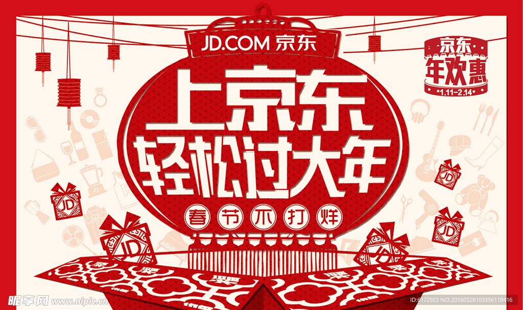 京东轻松过大年海报