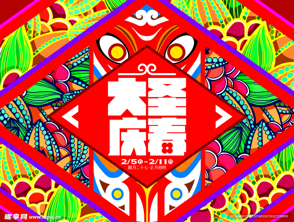 2016新年大圣庆春活动海报