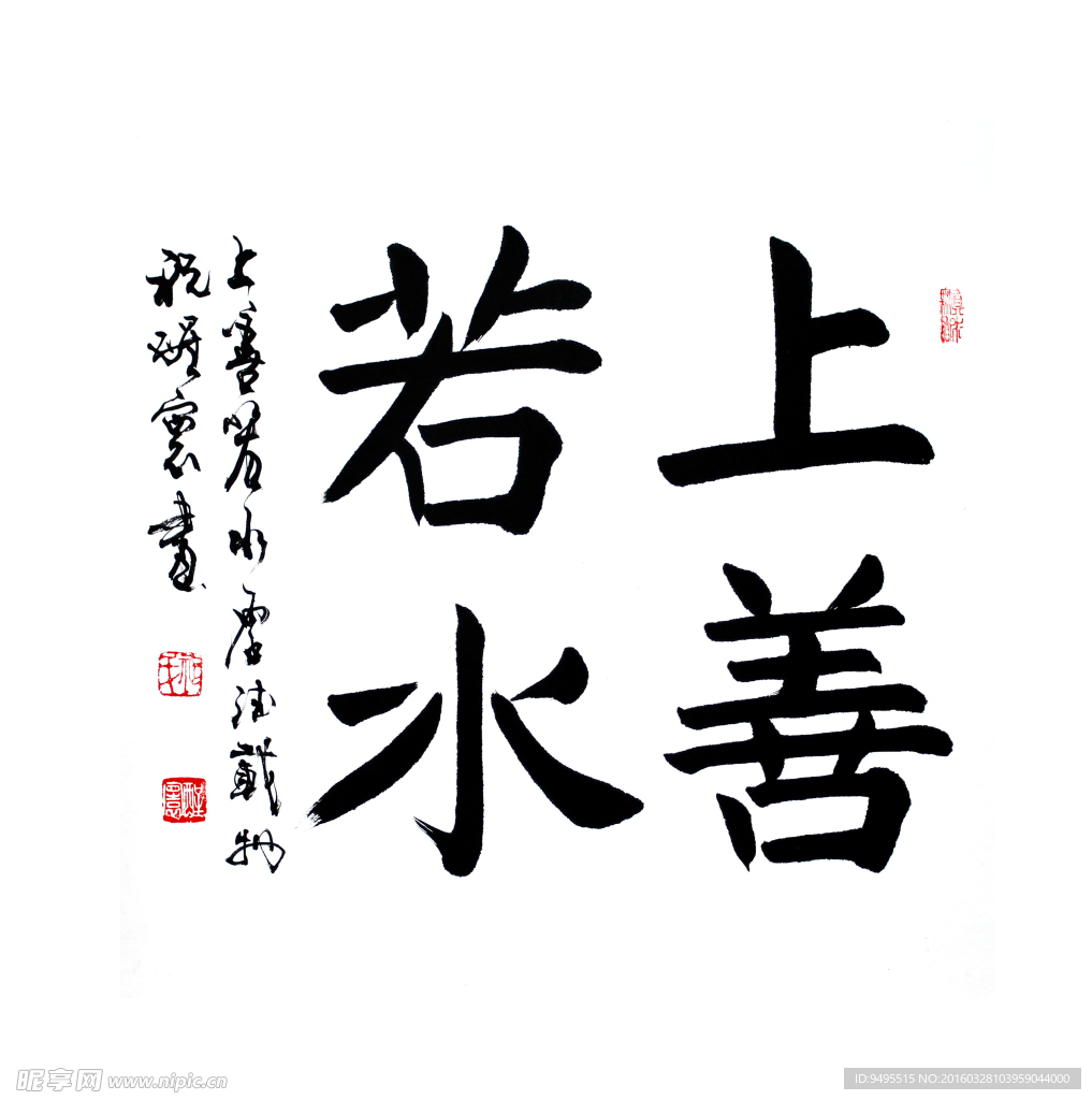 毛笔字 上善若水