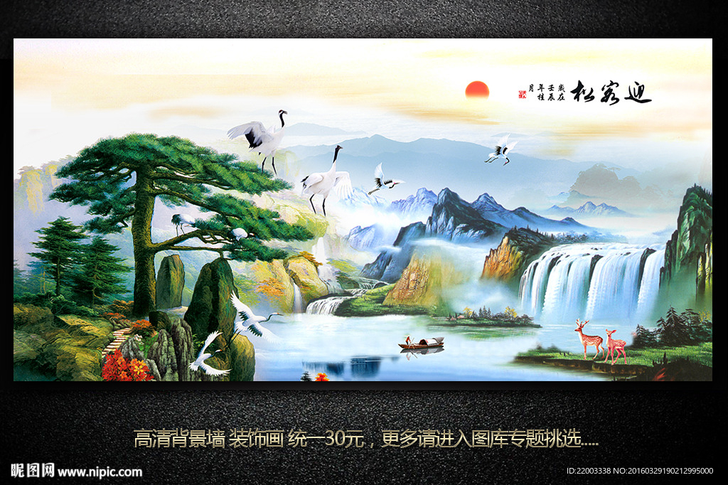 迎客松流水生财江山如画