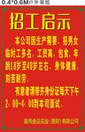 招工启示