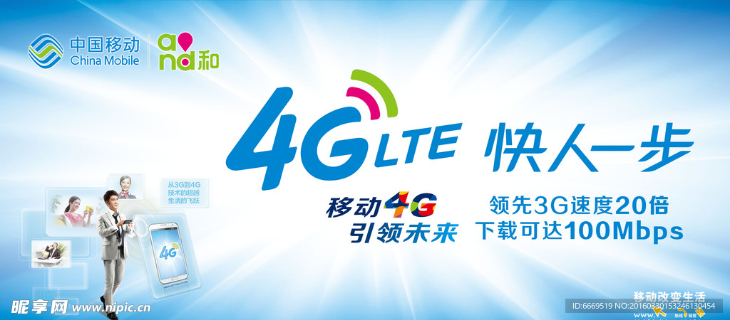 4G 快人一步海报