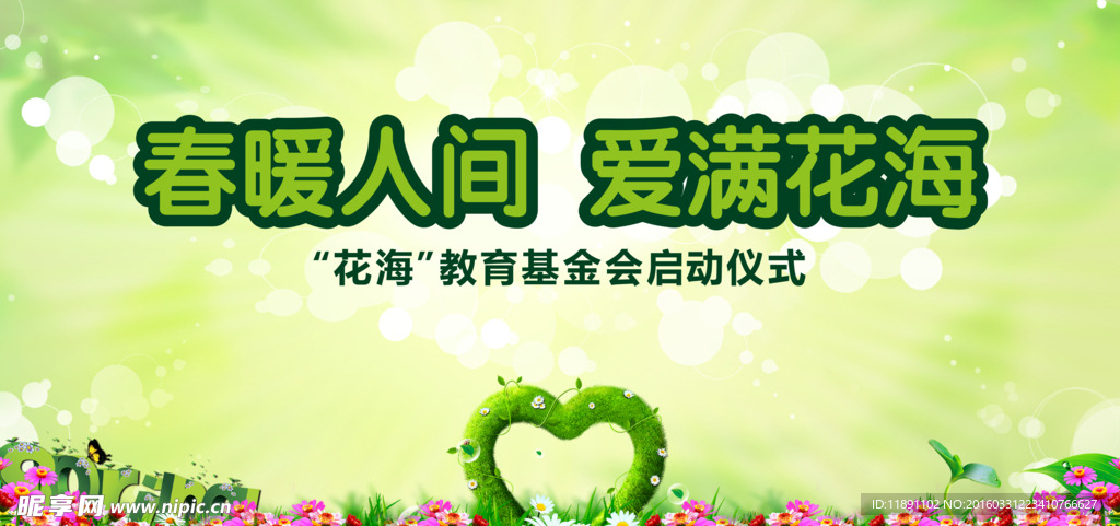 春暖人间 爱满花海