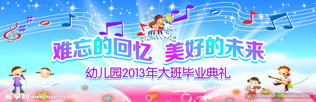 幼儿园比业典礼展板