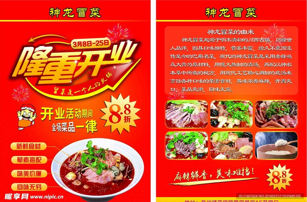 神龙冒菜盛大开业A5宣传单DM