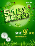 五一春装促销