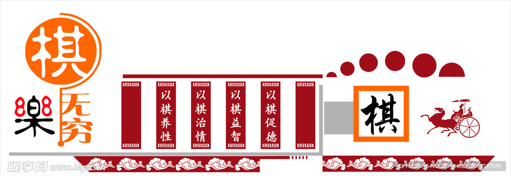 象棋展板 棋类展板 棋乐无穷