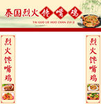 泰国烈火馋嘴鸡