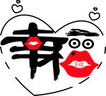 幸福幸福的嘴巴