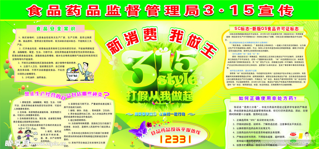食品药品监督管理局315宣传栏