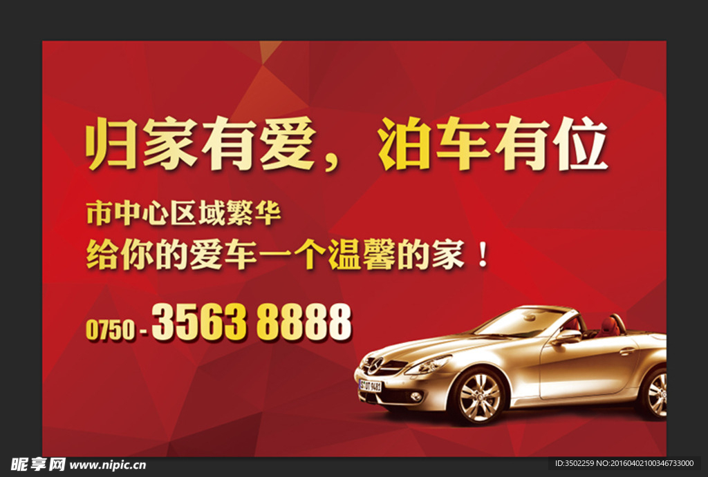 房地产车位广告