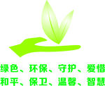 和平 环保 绿色 温馨 守护