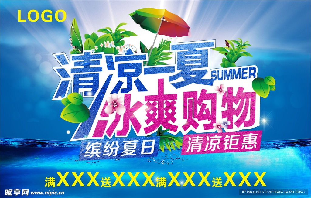 清凉一夏 冰爽购物