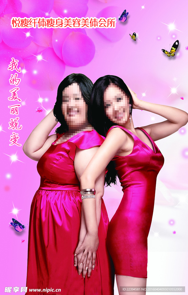 美容院减肥海报