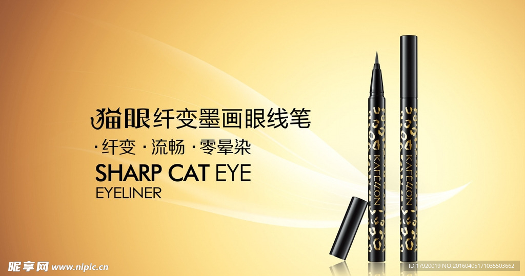 凯芙兰超流行眼线笔