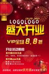 盛大开业海报开业有礼vip