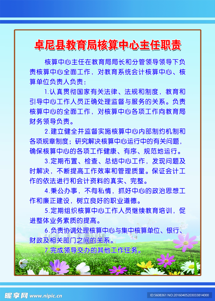 卓尼县教育局核算中心主任职责