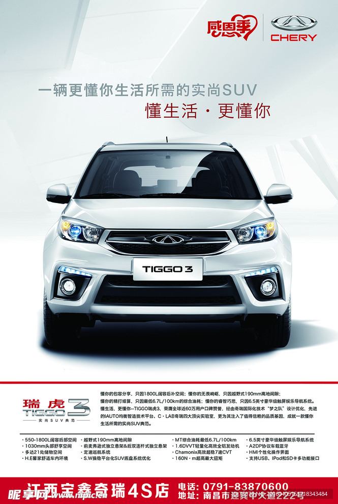 瑞虎汽车海报  奇瑞汽车海报