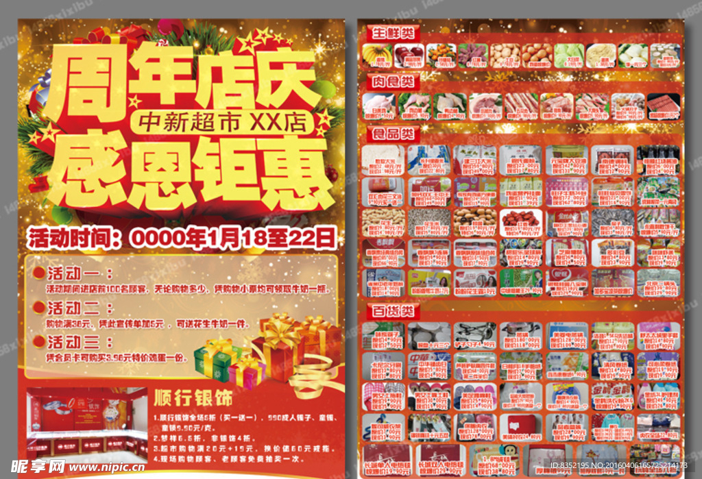 周年庆典 感恩钜惠 中新超市