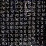 颜真卿 郭虚己墓志