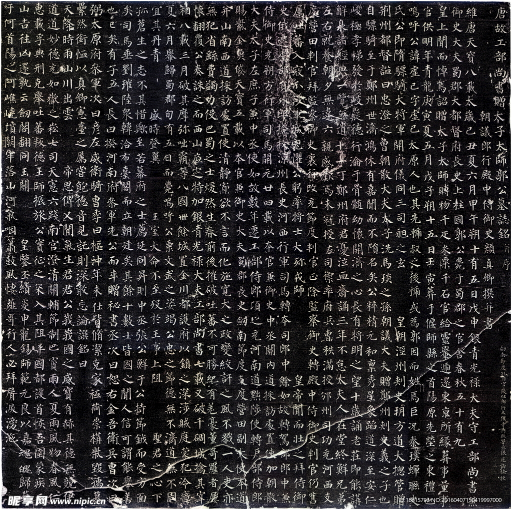 颜真卿 郭虚己墓志