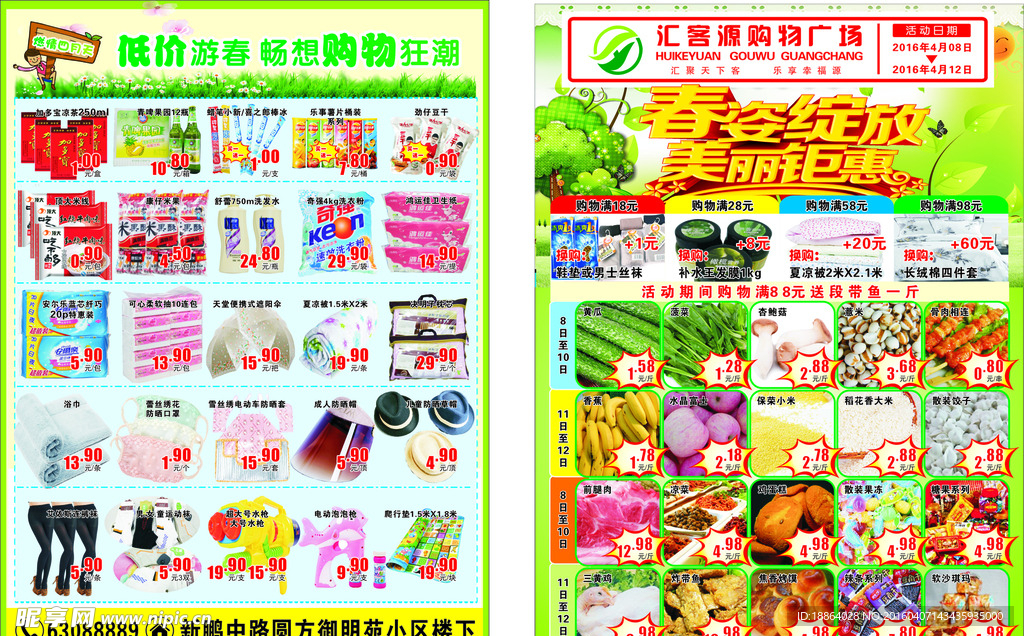 超市宣传页 春季